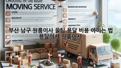 부산 남구 원룸이사 꿀팁🍯 용달 비용 아끼는 법! #용달이사 #원룸이사