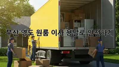 부산 영도 원룸 이사? 용달로 안전하게!