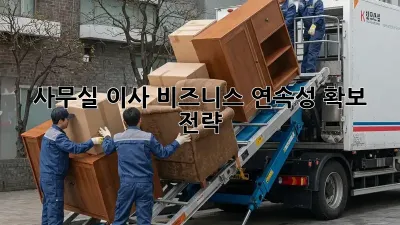 사무실 이사? 비즈니스 연속성 확보 전략!
