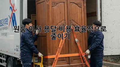 원룸 이사, 용달 비용 효율적으로 줄이기!