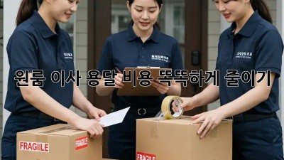 원룸 이사, 용달 비용 똑똑하게 줄이기!