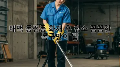 태백 동점동 화재 후 청소, 꼼꼼한 복구만이 답! 🔥