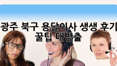 광주 북구 용달이사 생생 후기 🚚💨 | 꿀팁 대방출 🍯