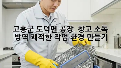 ✨ 고흥군 도덕면 공장 & 창고 소독 방역! 쾌적한 작업 환경 만들기 🏭