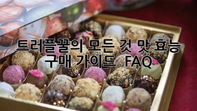 트러플꿀의 모든 것: 맛, 효능, 구매 가이드 & FAQ