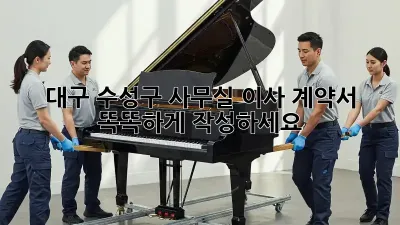 대구 수성구 사무실 이사 계약서, 똑똑하게 작성하세요!